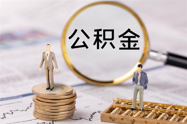 浙江离职公积金提出条件（离职公积金提取政策）