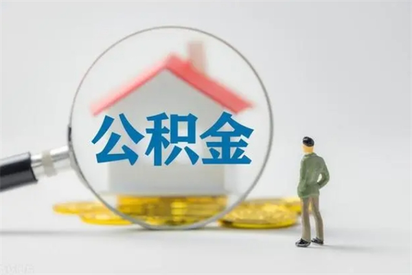 浙江辞职后能取公积金吗（辞职后能取住房公积金吗）