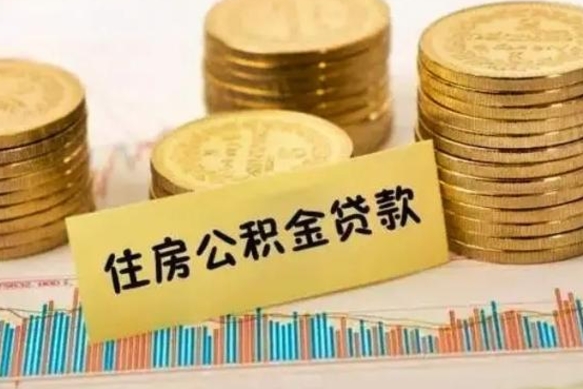 浙江离职公积金封存怎么取（住房公积金离职封存怎么提取）